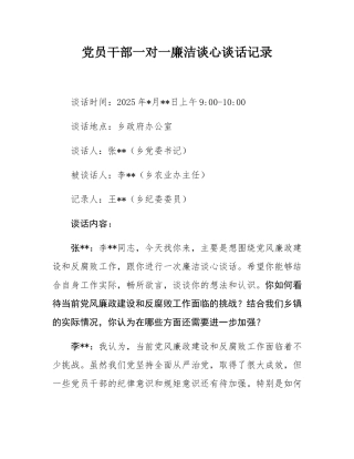 党员干部一对一廉洁谈心谈话记录.docx