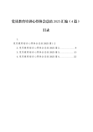 党员教育培训心得体会总结2025汇编（4篇）.docx