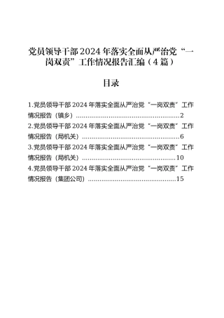 党员领导干部2024年落实全面从严治党“一岗双责”工作情况报告汇编（4篇）.docx