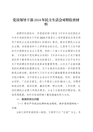 党员领导干部2024年民主生活会对照检查材料.docx