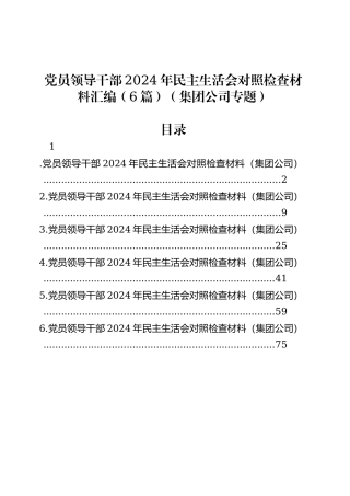 党员领导干部2024年民主生活会对照检查材料汇编（6篇）（集团公司专题）.docx