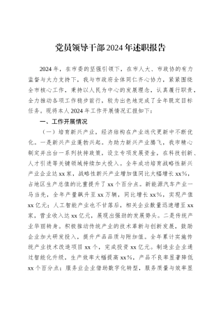 党员领导干部2024年述职报告.docx