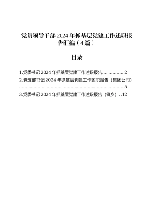 党员领导干部2024年抓基层党建工作述职报告汇编（4篇）.docx