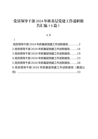 党员领导干部2024年抓基层党建工作述职报告汇编（6篇）.docx