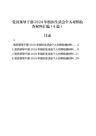 党员领导干部2024年组织生活会个人对照检查材料汇编（4篇）.docx