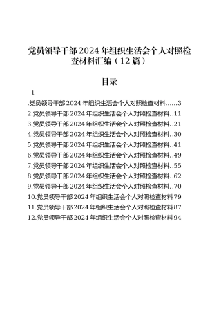党员领导干部2024年组织生活会个人对照检查材料汇编（12篇）.docx