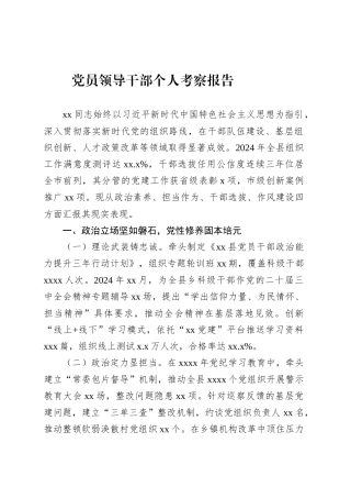 党员领导干部个人考察报告.docx