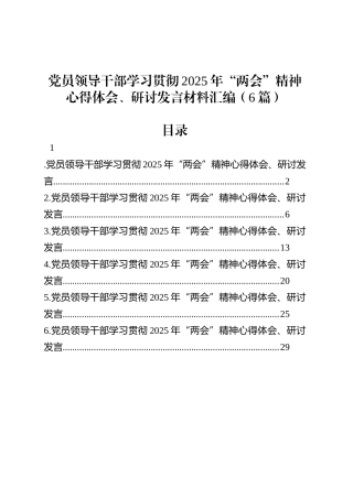 党员领导干部学习贯彻2025年“两会”精神心得体会、研讨发言材料汇编（5篇）.docx