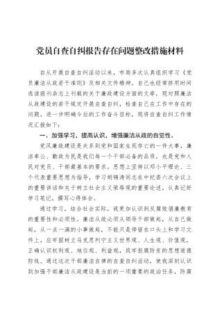 党员自查自纠报告存在问题整改措施材料.docx