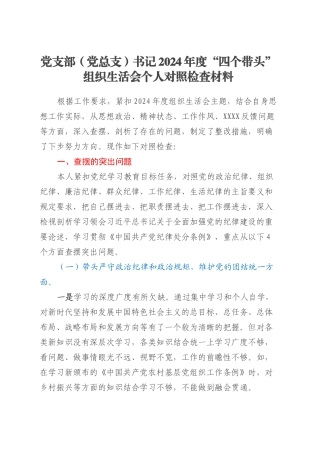 党支部（党总支）书记2024年度“四个带头”组织生活会个人对照检查材料.docx