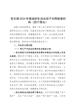 党支部2024年度组织生活会班子对照检查材料（四个带头，纪律规矩团结统一、党性纪律作风、清正廉洁、从严治党，检视剖析，发言提纲）20250319.docx