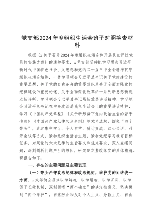 党支部2024年度组织生活会班子对照检查材料范文（四个带头，纪律规矩团结统一、党性纪律作风、清正廉洁、从严治党，检视剖析，发言提纲）20250317.docx