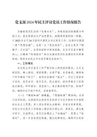 党支部2024年民主评议党员工作情况报告.docx