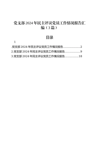 党支部2024年民主评议党员工作情况报告汇编（3篇）.docx