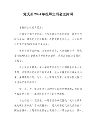 党支部2024年组织SH会主持词.docx