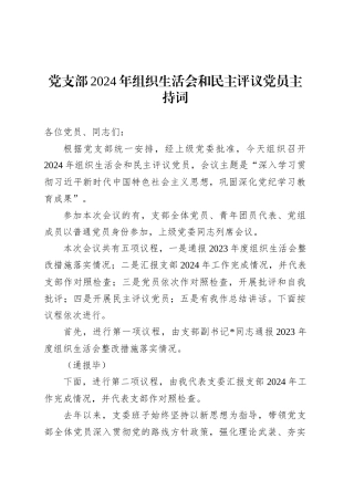 党支部2024年组织生活会和民主评议党员主持词.docx