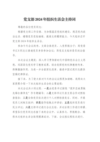 党支部2024年组织生活会主持词.docx