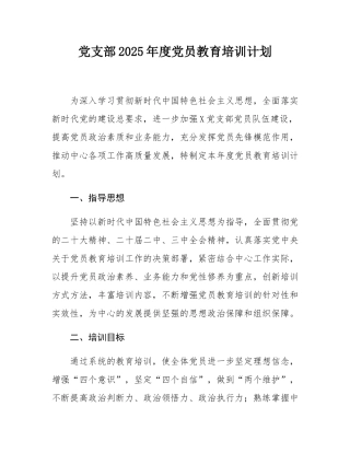 党支部2025年度党员教育培训计划.docx