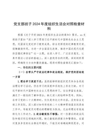 党支部班子2024年度组织生活会对照检查材料（四个带头，纪律规矩团结统一、党性纪律作风、清正廉洁、从严治党，检视剖析，发言提纲）20250319.docx