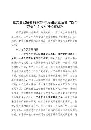 党支部纪检委员2024年度组织生活会“四个带头”个人对照检查材料（四个带头，纪律规矩团结统一、党性纪律作风、清正廉洁、从严治党，检视剖析，发言提纲）20250319.docx