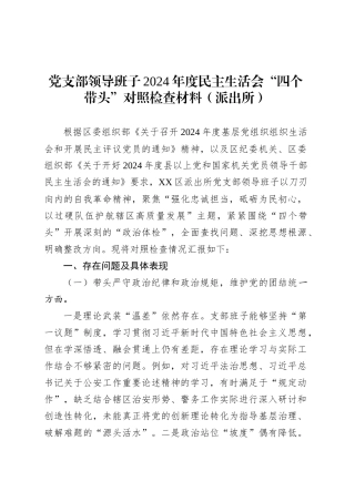 党支部领导班子2024年度民主生活会“四个带头”对照检查材料（派出所）.docx