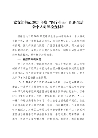 党支部书记2024年度“四个带头”组织生活会个人对照检查材料.docx