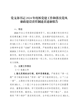 党支部书记2024年度抓党建工作和落实党风廉政建设责任制述责述廉报告.docx