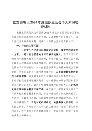 党支部书记2024年度组织生活会个人对照检查材料（四个带头，纪律规矩团结统一、党性纪律作风、清正廉洁、从严治党，检视剖析，发言提纲）20250303.docx