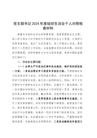 党支部书记2024年度组织生活会个人对照检查材料（四个带头，纪律规矩团结统一、党性纪律作风、清正廉洁、从严治党，检视剖析，发言提纲）20250305.docx