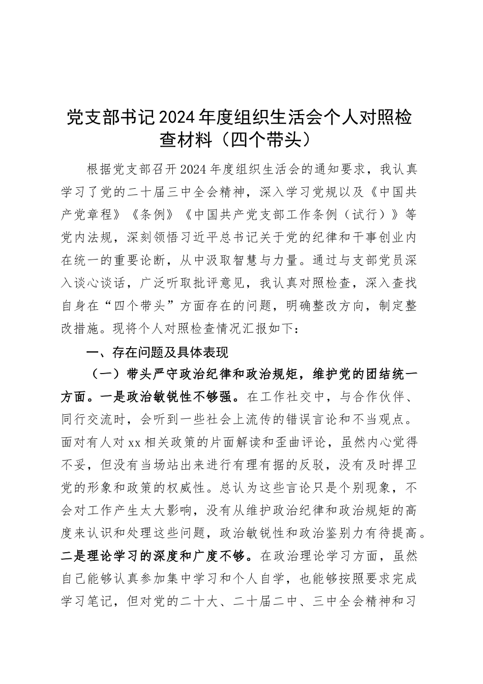 党支部书记2024年度组织生活会个人对照检查材料（四个带头，纪律规矩团结统一、党性纪律作风、清正廉洁、从严治党，检视剖析查摆，发言提纲）20250305.docx_第1页