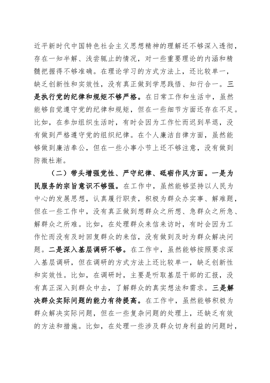 党支部书记2024年度组织生活会个人对照检查材料（四个带头，纪律规矩团结统一、党性纪律作风、清正廉洁、从严治党，检视剖析查摆，发言提纲）20250305.docx_第2页