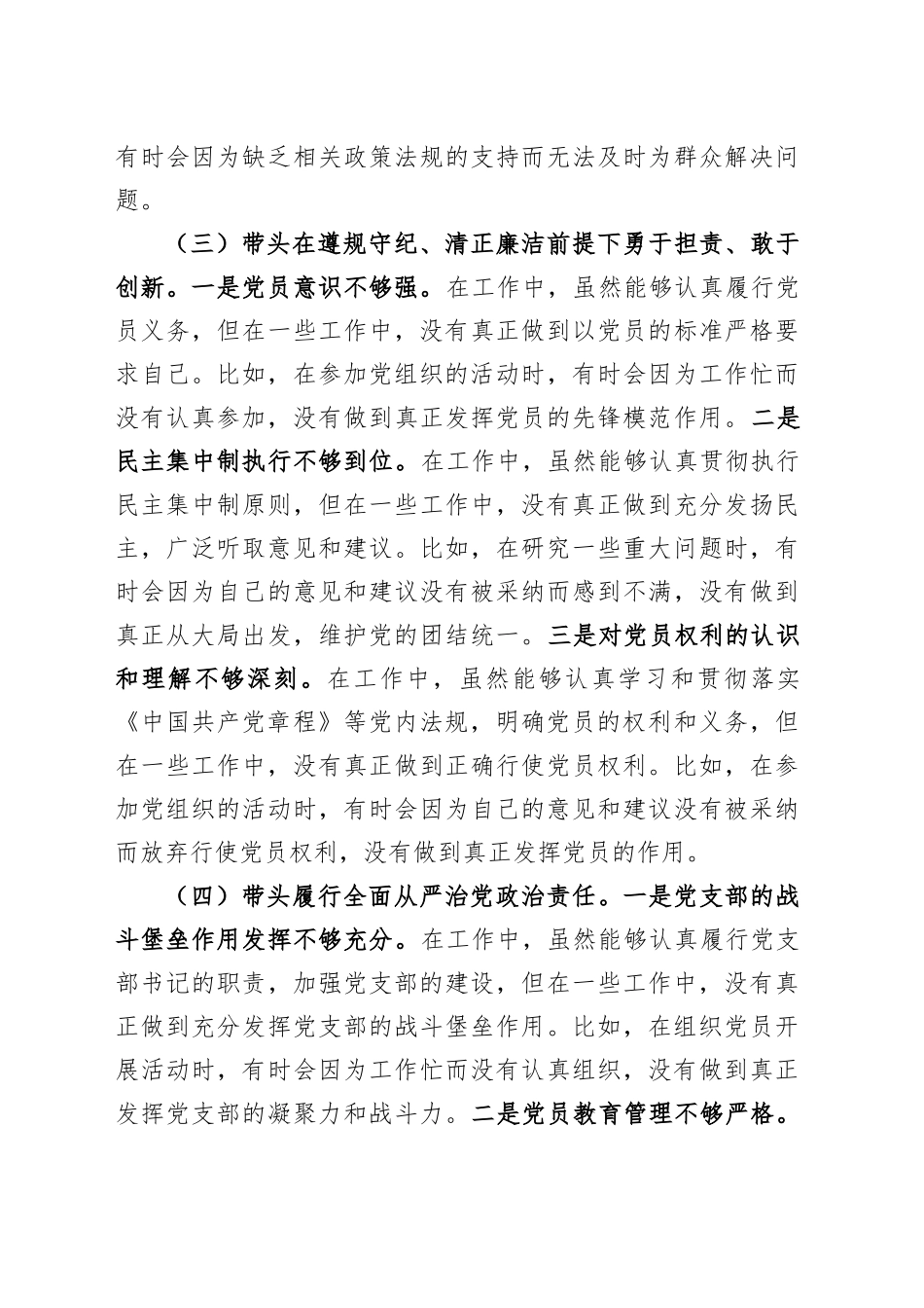 党支部书记2024年度组织生活会个人对照检查材料（四个带头，纪律规矩团结统一、党性纪律作风、清正廉洁、从严治党，检视剖析查摆，发言提纲）20250305.docx_第3页