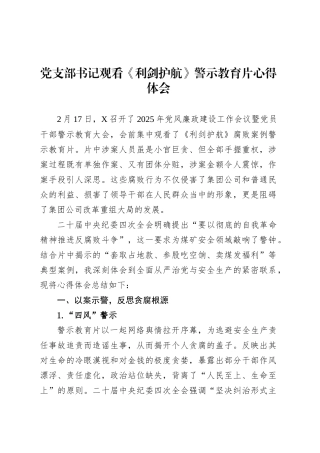 党支部书记观看《利剑护航》警示教育片心得体会.docx