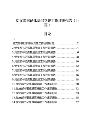 党支部书记抓基层党建工作述职报告（14篇）20250305.docx