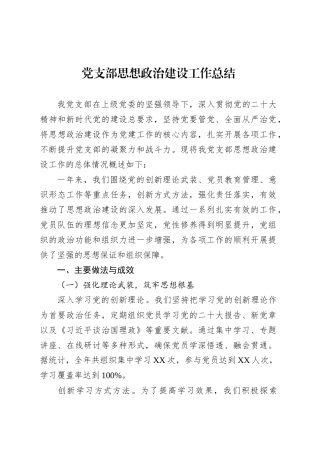 党支部思想政治建设工作总结.docx