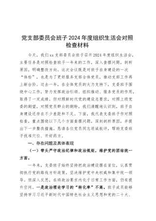 党支部委员会班子2024年度组织生活会对照检查材料（四个带头，纪律规矩团结统一、党性纪律作风、清正廉洁、从严治党，检视剖析，发言提纲）20250312.docx