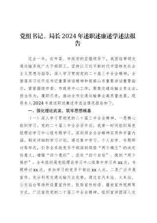 党组书记、局长2024年述职述廉述学述法报告.docx