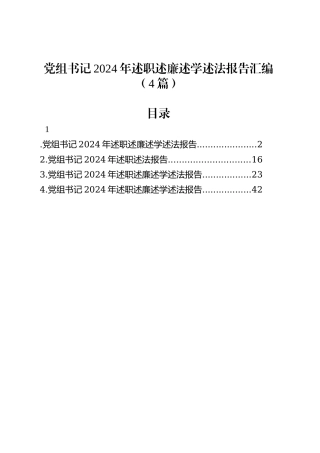 党组书记2024年述职述廉述学述法报告汇编（4篇）.docx