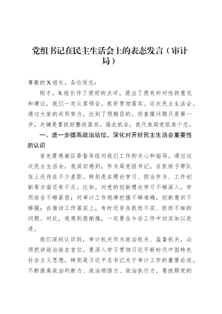 党组书记在民主生活会上的表态发言（审计局）.docx