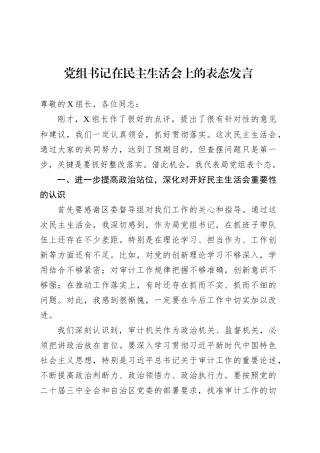 党组书记在民主生活会上的表态发言.docx
