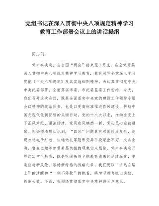 党组书记在深入贯彻中央八项规定精神学习教育工作部署会议上的讲话提纲.docx