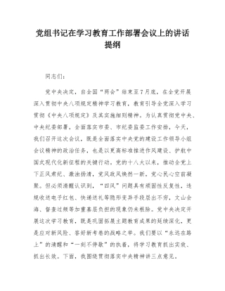 党组书记在学习教育工作部署会议上的讲话提纲.docx