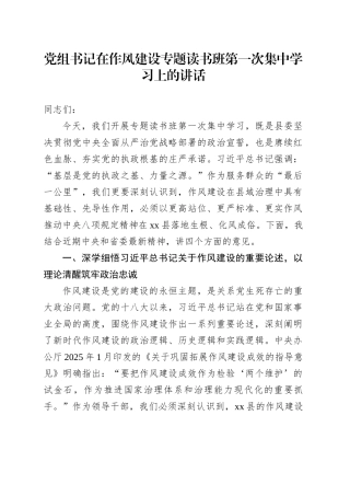 党组书记在作风建设专题读书班第一次集中学习上的讲话.docx
