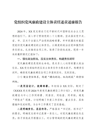 党组织党风廉政建设主体责任述责述廉报告.docx