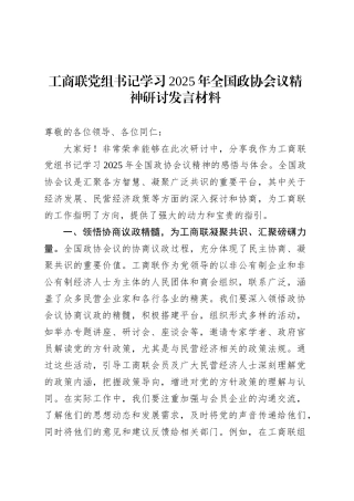 工商联党组书记学习2025年全国政协会议精神研讨发言材料.docx