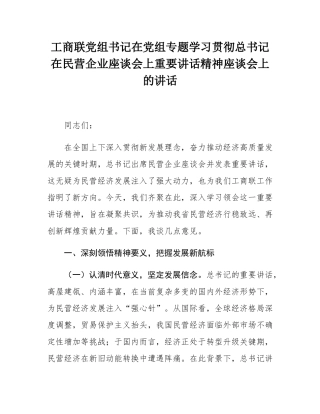 工商联党组书记在党组专题学习贯彻总书记在民营企业座谈会上重要讲话精神座谈会上的讲话.docx