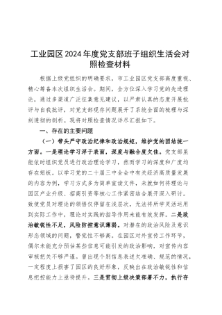 工业园区2024年度党支部班子组织生活会对照检查材料（四个带头，纪律规矩团结统一、党性纪律作风、清正廉洁、从严治党，检视剖析，发言提纲）20250319.docx