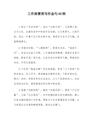工作部署类写作金句40例.docx