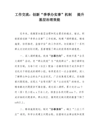 工作交流：创新“季季办实事”机制   提升基层治理效能.docx