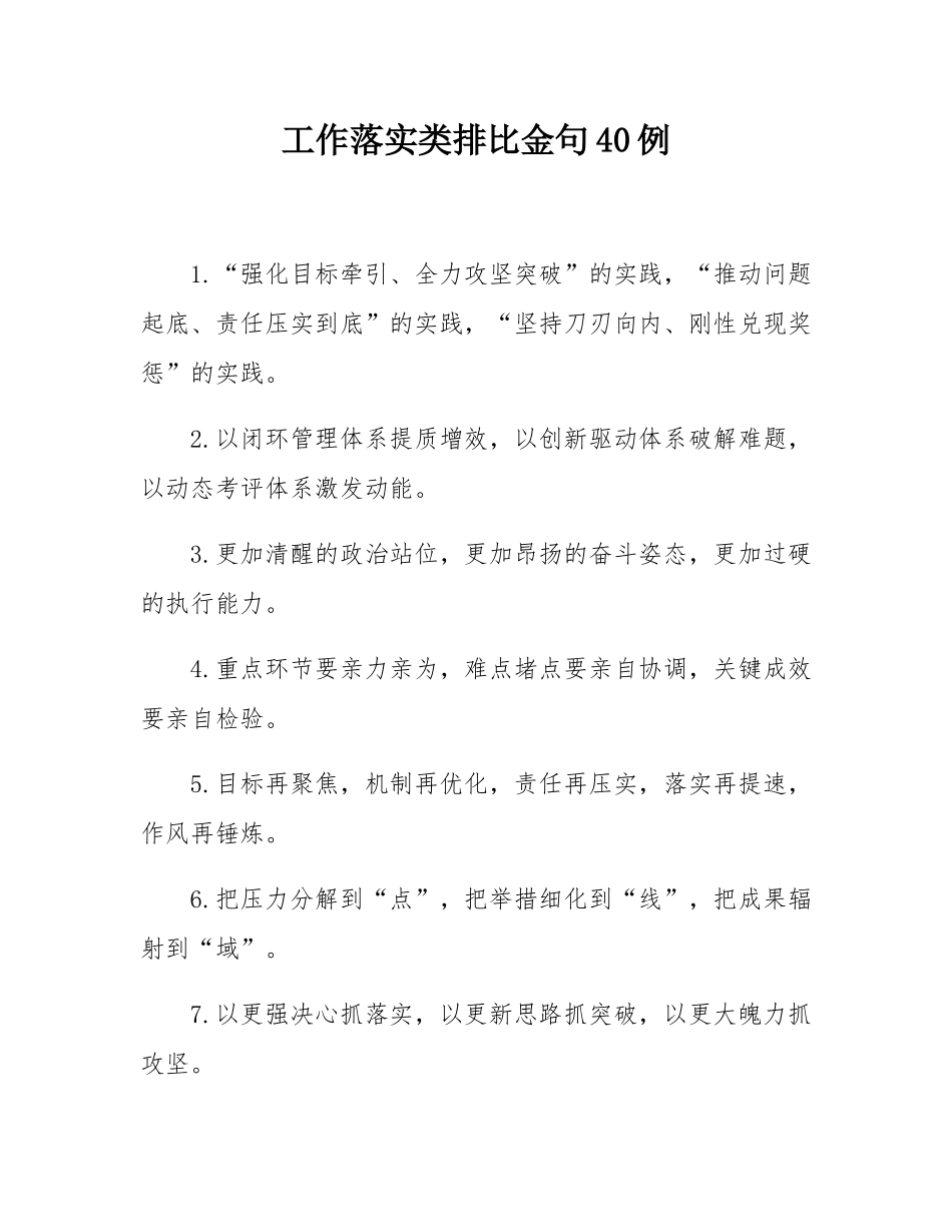 工作落实类排比金句40例.docx_第1页